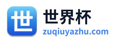 世界杯 Logo