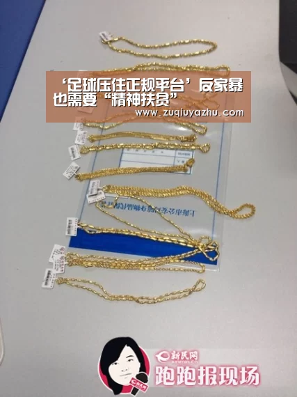 ‘足球压住正规平台’反家暴也需要“精神扶贫”(图3) 足球下注