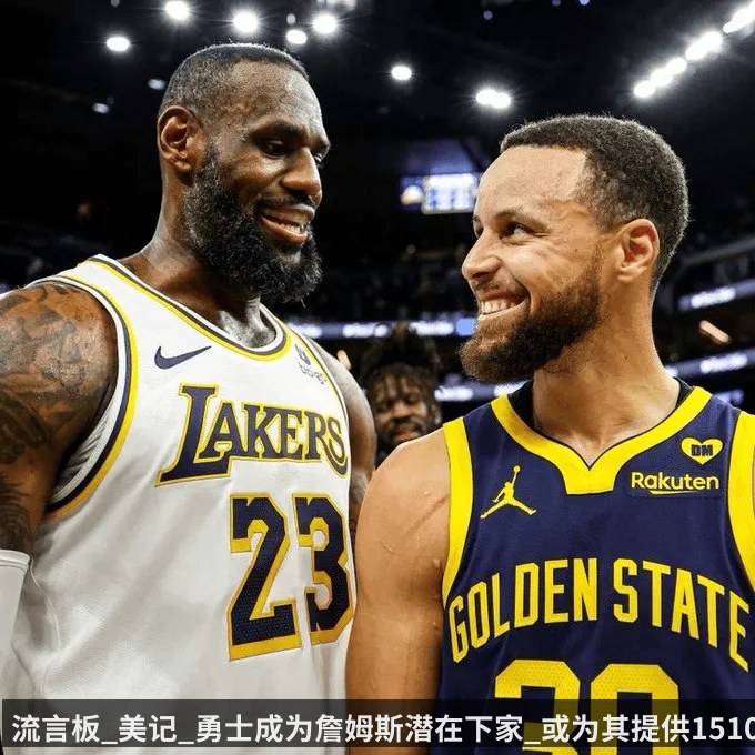 流言板_美记_勇士成为詹姆斯潜在下家_或为其提供1510万全额中产