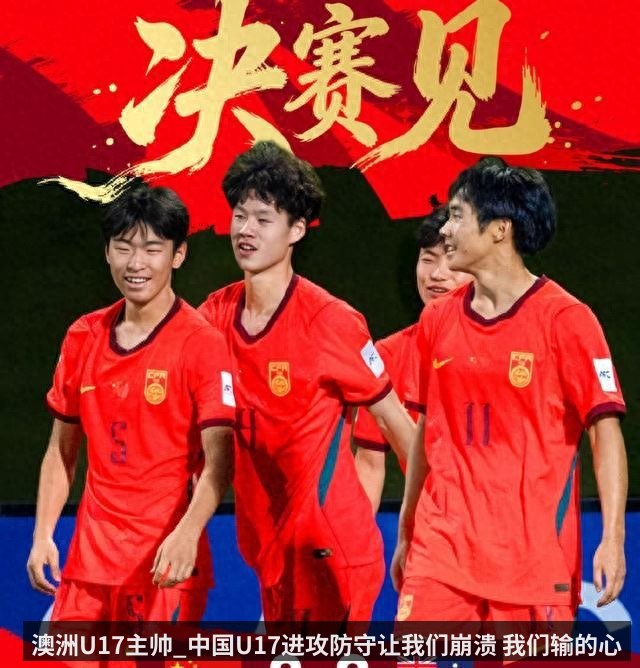 澳洲U17主帅_中国U17进攻防守让我们崩溃 我们输的心服口服