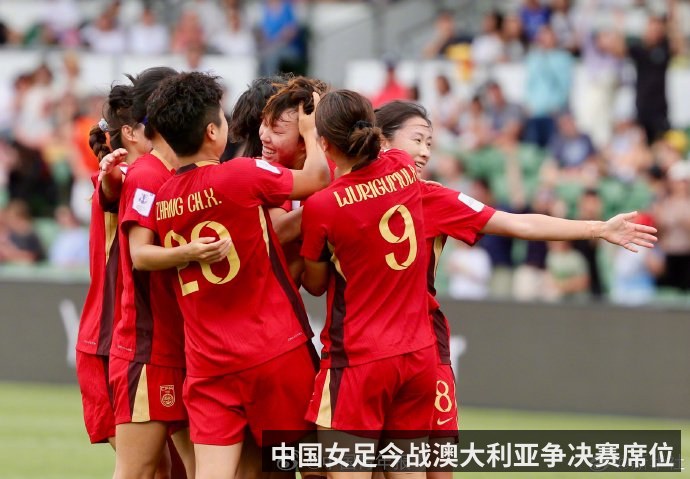 中国女足今战澳大利亚争决赛席位
