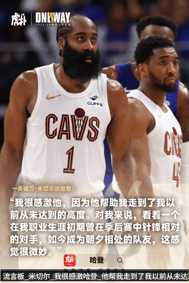 流言板_米切尔_我很感激哈登_他帮我走到了我以前从未达到的高度