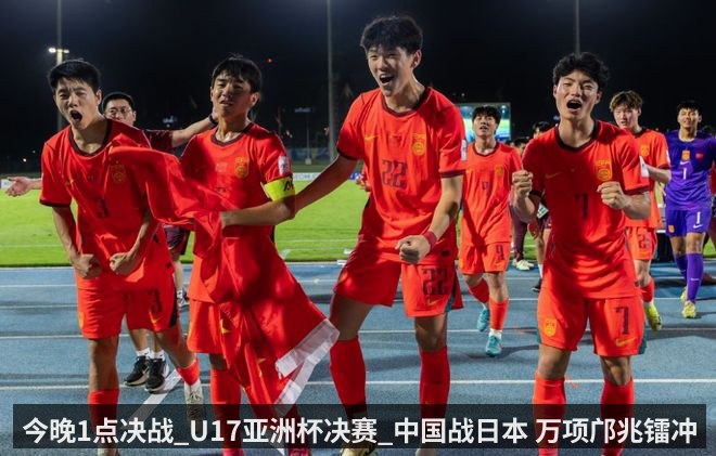 今晚1点决战_U17亚洲杯决赛_中国战日本 万项邝兆镭冲击首冠