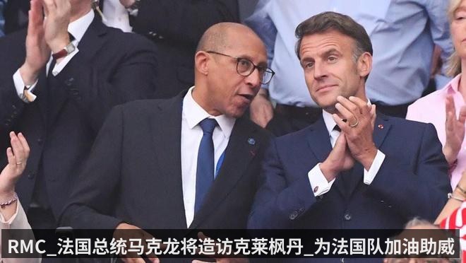 RMC_法国总统马克龙将造访克莱枫丹_为法国队加油助威
