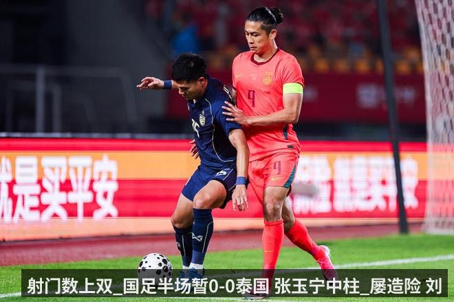 射门数上双_国足半场暂0-0泰国 张玉宁中柱_屡造险 刘浩帆险送礼_b242dd