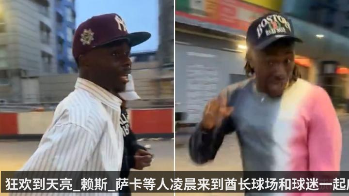 狂欢到天亮_赖斯_萨卡等人凌晨来到酋长球场和球迷一起庆祝