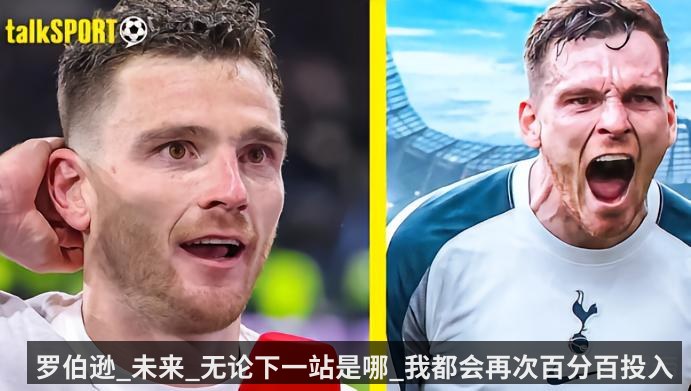 罗伯逊_未来_无论下一站是哪_我都会再次百分百投入