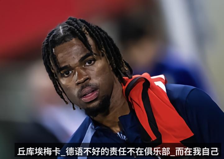 丘库埃梅卡_德语不好的责任不在俱乐部_而在我自己