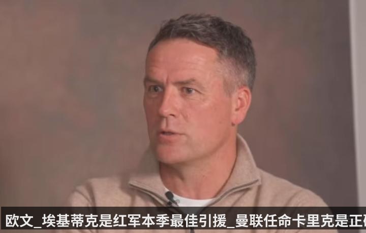 欧文_埃基蒂克是红军本季最佳引援_曼联任命卡里克是正确的