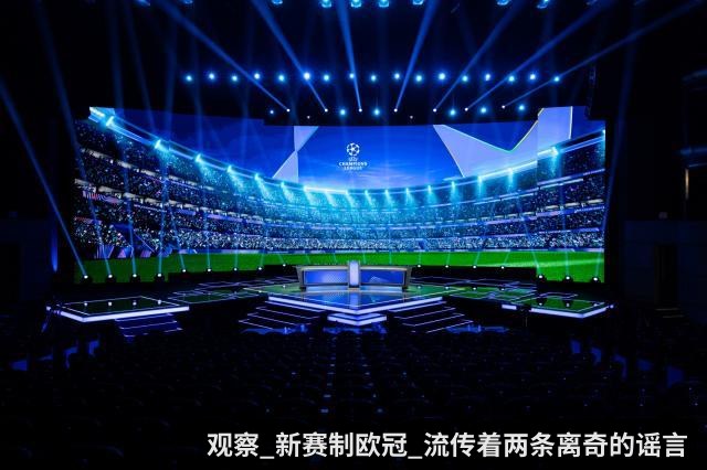 观察_新赛制欧冠_流传着两条离奇的谣言