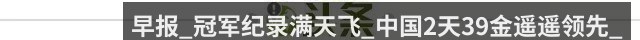 早报_冠军纪录满天飞_中国2天39金遥遥领先_