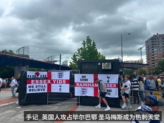 手记_英国人攻占毕尔巴鄂 圣马梅斯成为热刺天堂