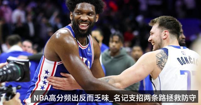 NBA高分频出反而乏味_名记支招两条路拯救防守