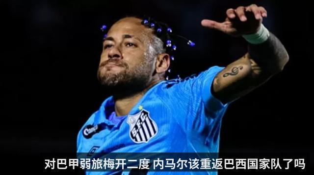 对巴甲弱旅梅开二度 内马尔该重返巴西国家队了吗